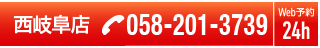 もみほぐし　西岐阜店　予約