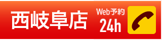 もみほぐし　西岐阜店　予約TEL058-201-3739
